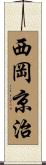 西岡京治 Scroll