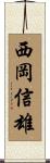 西岡信雄 Scroll