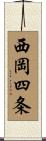 西岡四条 Scroll