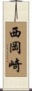 西岡崎 Scroll