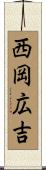 西岡広吉 Scroll