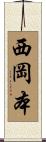 西岡本 Scroll