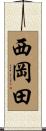 西岡田 Scroll