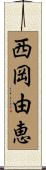 西岡由恵 Scroll