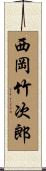 西岡竹次郎 Scroll