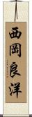 西岡良洋 Scroll