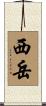 西岳 Scroll