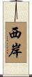 西岸 Scroll