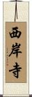 西岸寺 Scroll