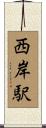 西岸駅 Scroll