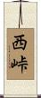 西峠 Scroll