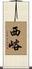 西峪 Scroll