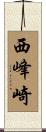 西峰崎 Scroll