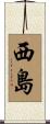 西島 Scroll