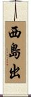 西島出 Scroll