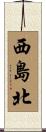 西島北 Scroll