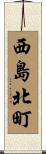 西島北町 Scroll