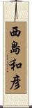 西島和彦 Scroll