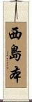 西島本 Scroll