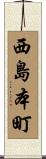西島本町 Scroll