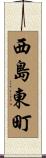 西島東町 Scroll