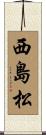 西島松 Scroll