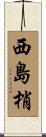 西島梢 Scroll