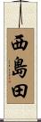 西島田 Scroll