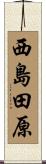西島田原 Scroll