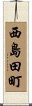 西島田町 Scroll