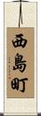 西島町 Scroll