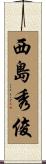 西島秀俊 Scroll