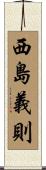 西島義則 Scroll