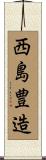 西島豊造 Scroll