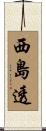 西島透 Scroll