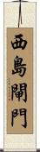 西島閘門 Scroll