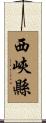 西峽縣 Scroll