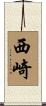 西崎 Scroll