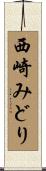 西崎みどり Scroll