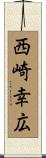 西崎幸広 Scroll