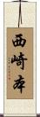 西崎本 Scroll