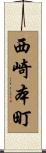 西崎本町 Scroll
