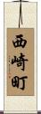 西崎町 Scroll