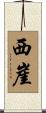 西崖 Scroll