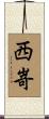 西嵜 Scroll