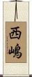西嶋 Scroll