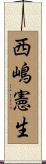 西嶋憲生 Scroll