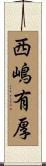 西嶋有厚 Scroll