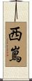 西嶌 Scroll