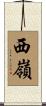 西嶺 Scroll